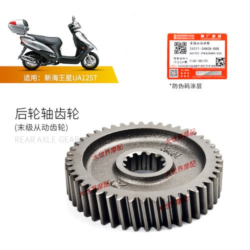 适用铃木UA125T/A新海王星后轮轴齿轮惰轮轴末级从动齿轮传动轴