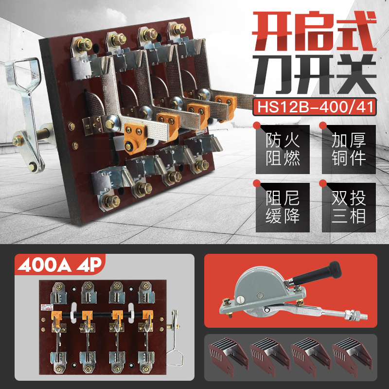 HS12-400/41 4P三相双投倒顺闸刀开关杠杆双电源开启式刀开关400A