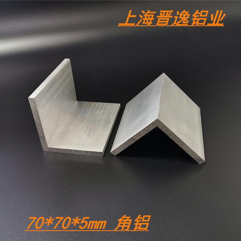 角铝 铝合金角铝70x70x5mm等边角铝 硬质L型70*70*5角铝挤型材料