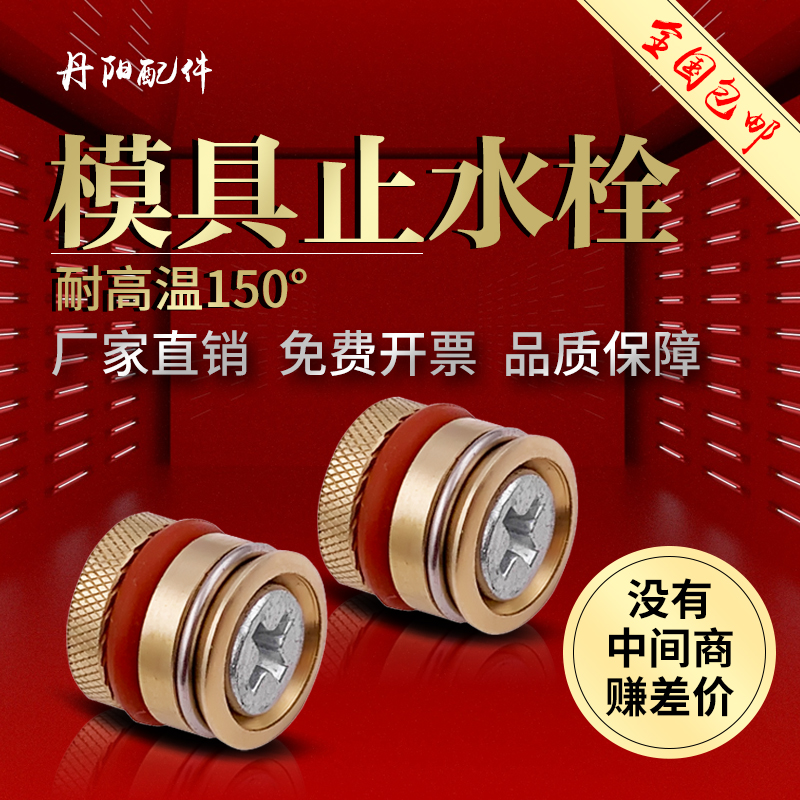 模具水柱塞/水路运水铜堵头/滚花止水栓/耐高温止水塞/模具水堵头