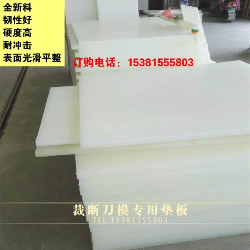 下料板刀模板 裁断机冲床垫板 A级pp板 冲板 裁料板 斩板