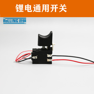 12v锂电钻开关16.8v手电钻21伏充电钻佐士保绿巨人上岛川多用开关