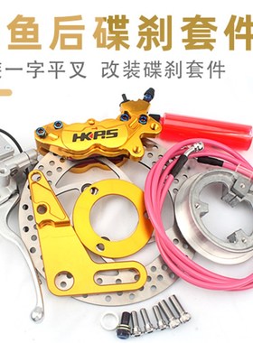 HKRS电摩后碟刹改装鬼火小龟战速猴子刹车总成套件对四大鲍鱼卡钳