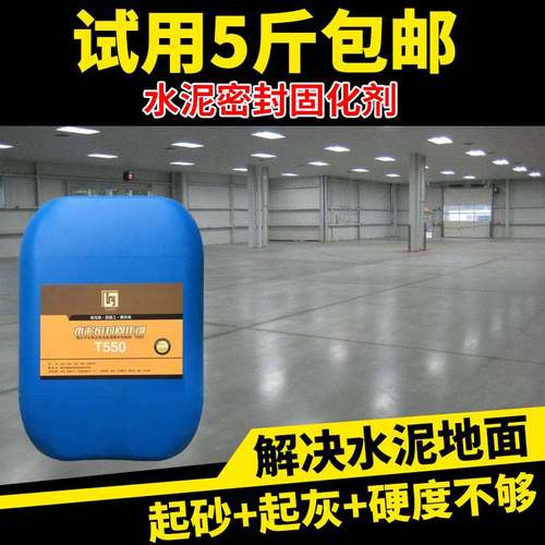 水泥密封固化剂硬化起沙起砂处理家用室内地面漆自流平环氧地坪漆