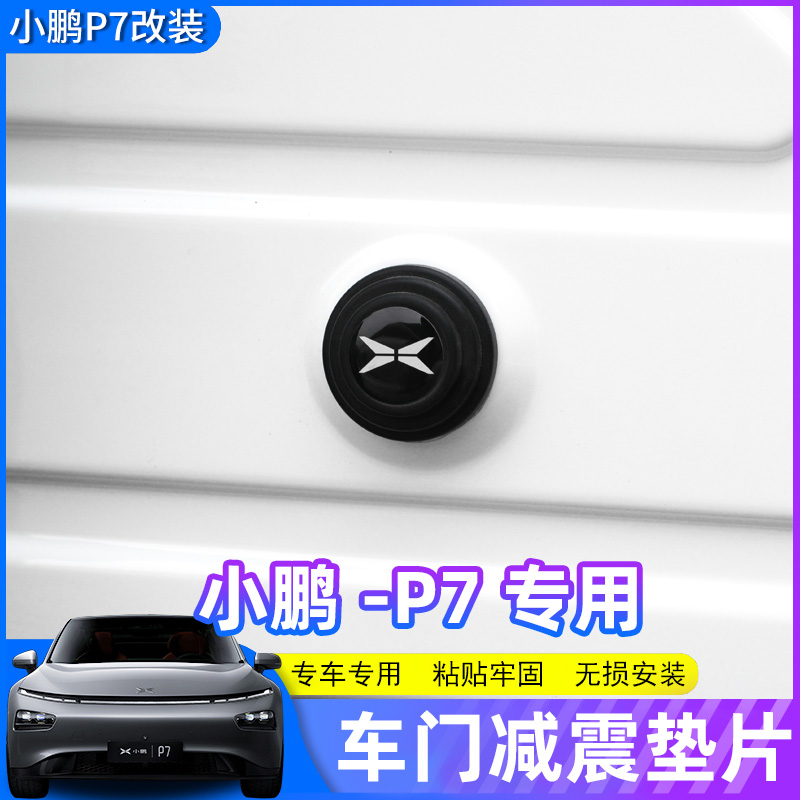 小鹏汽车车门减震缓冲塑胶垫贴片内关门静音防震避震防撞条装饰用