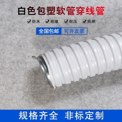 白色包塑金属软管蛇皮管穿线管波纹管电线电缆套管10 12 16 20 25