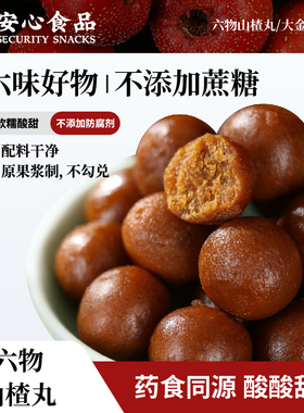 利吉氏六物山楂丸无蔗糖陈皮茯苓山药酸甜开胃儿童老人山楂球零食