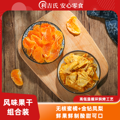 利吉氏橘子干凤梨干无添加零食