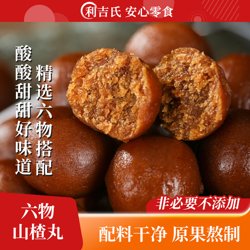 利吉氏六物山楂丸陈皮茯苓山药酸甜开胃儿童办公山楂球零食0蔗糖
