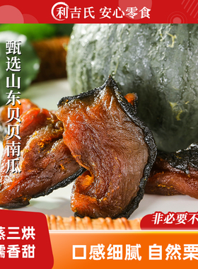 利吉氏贝贝南瓜干不添加蔗糖开袋即食独立包装零食代餐减脂南瓜干