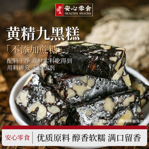 黄精九黑糕健康黑营养软糯香甜