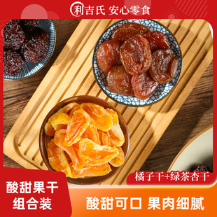 酸甜果干果脯休闲小零食 利吉氏橘子干绿茶杏干组合装 主播推荐