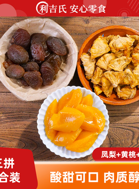 利吉氏零食大礼包厚切黄桃橘子金杏干三拼组合装酸甜休闲果脯果干