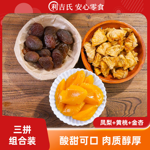 利吉氏零食大礼包厚切黄桃橘子金杏干三拼组合装酸甜休闲果脯果干 - 封面