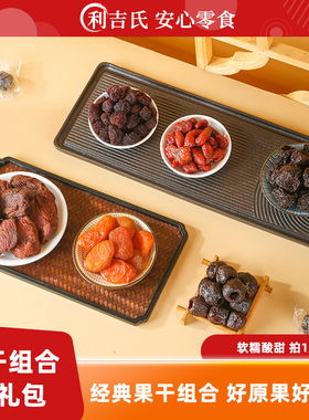 利吉氏果脯大礼包金杏干芙蓉李干苹果杨梅空心山楂草莓六拼组合装