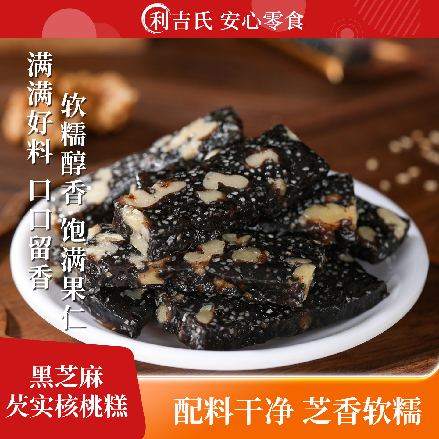 利吉氏黑芝麻芡实核桃糕健康养生点心软糯新中式糕点休闲办公零食
