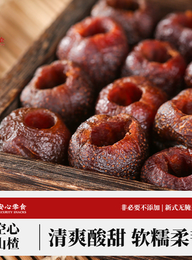 利吉氏空心山楂无核整颗山东沂蒙特产原味山楂果脯果干独立小包装