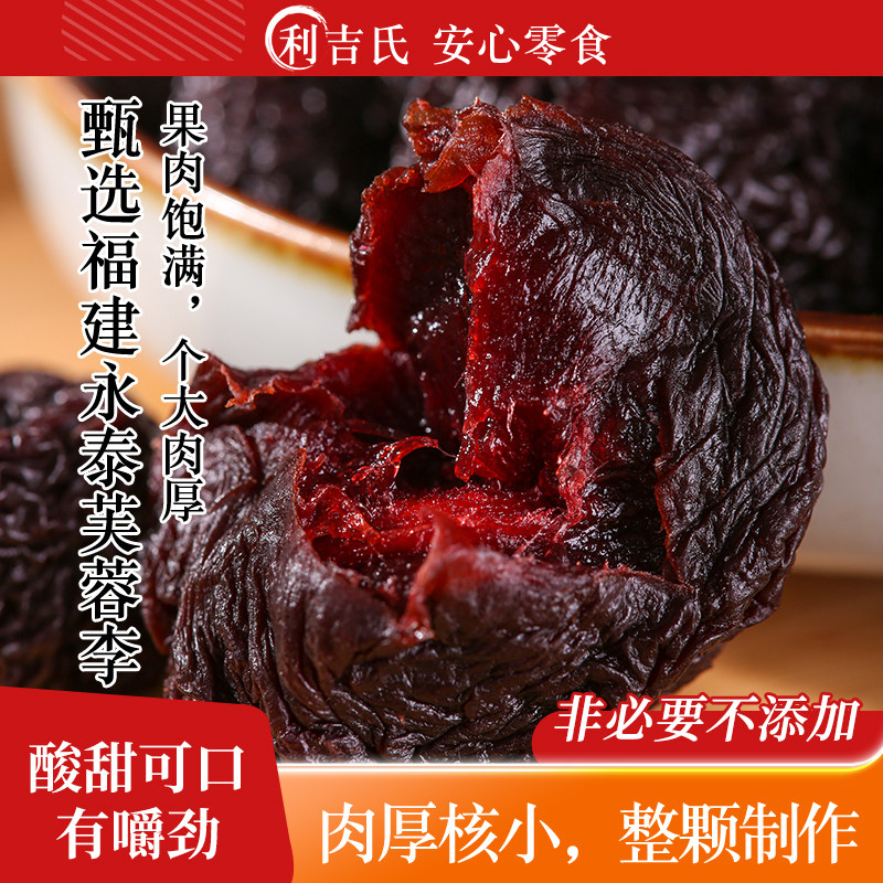 利吉氏芙蓉李子干潮汕特产果肉肥厚居家追剧无添加剂酸甜健康零食