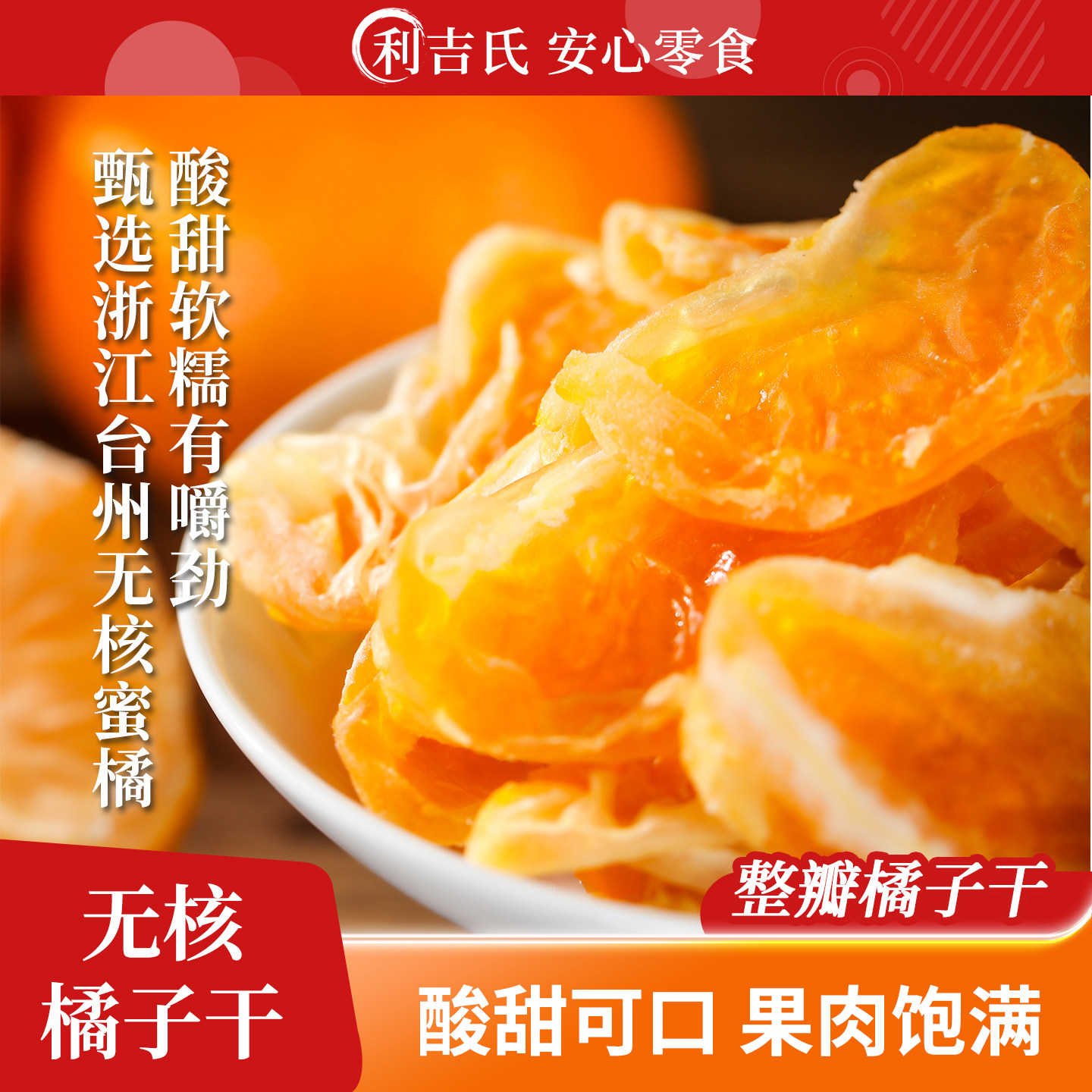 利吉氏橘子干一瓣橘子酸甜果脯桔子干蜜橘干蜜饯橘子片果干零食