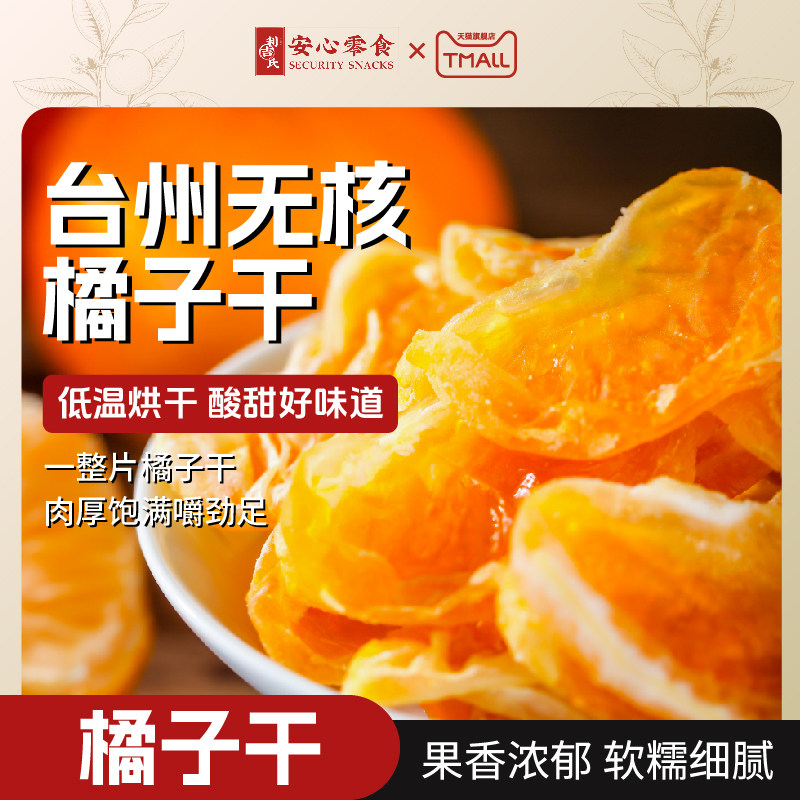 利吉氏一瓣橘子酸甜桔子干蜜橘干果脯蜜饯休闲办公室小零食橘子干