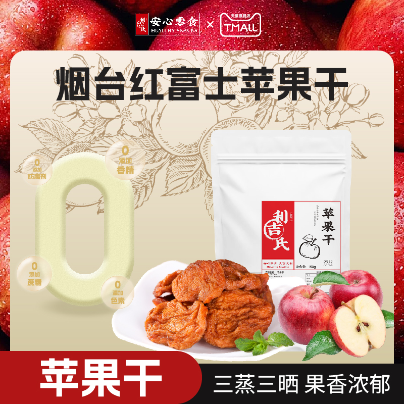 利吉氏苹果干厚切软糯不加蔗糖三蒸三晒果脯零食烟台倒蒸苹果干