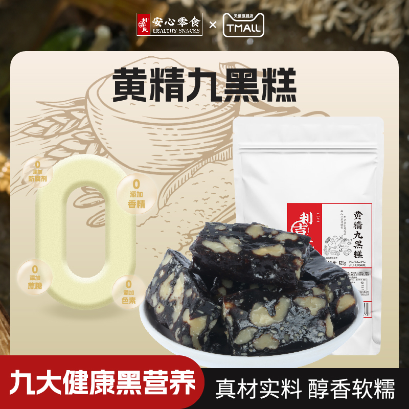 利吉氏黄精九黑糕健康黑营养