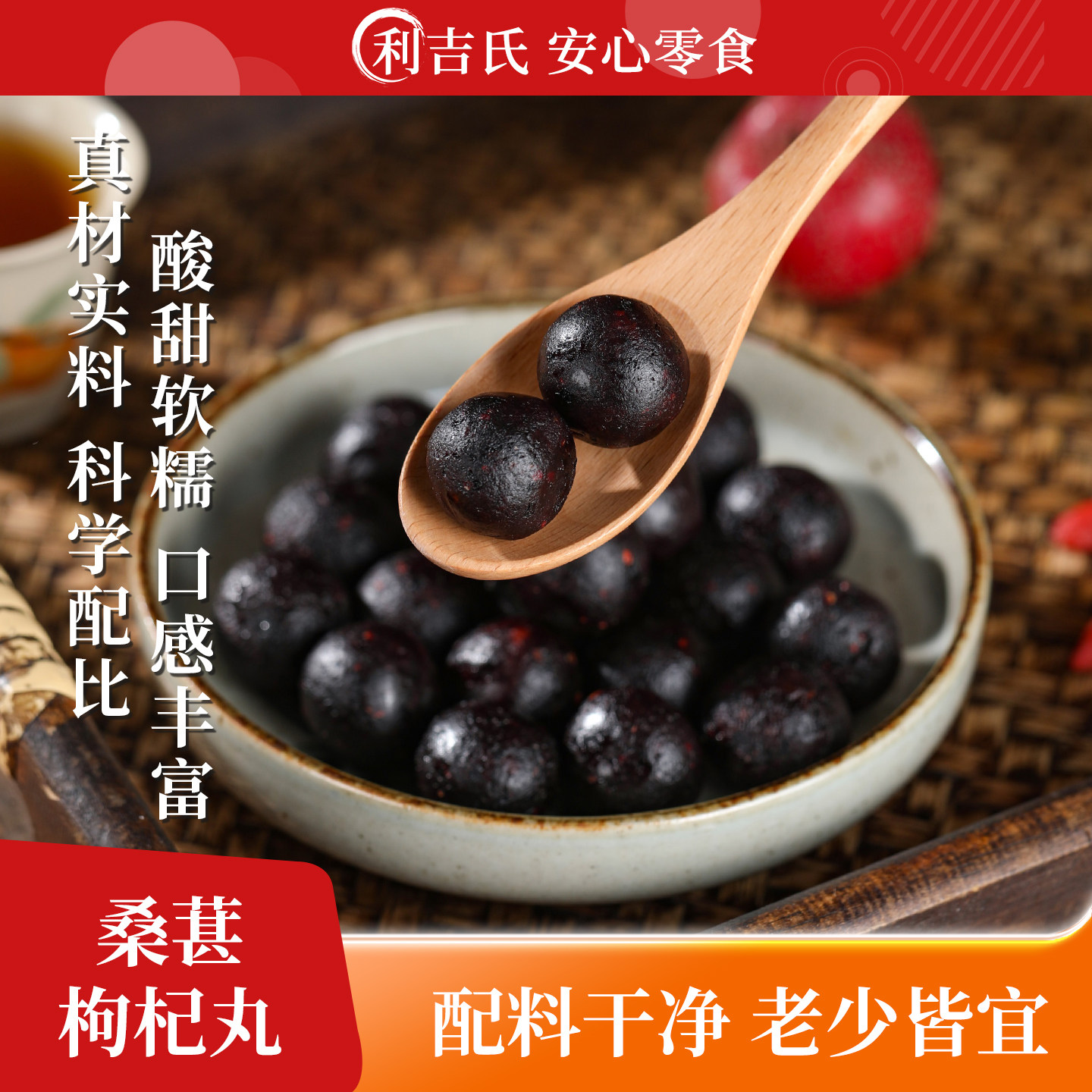 利吉氏桑葚枸杞丸红枣山楂酸甜解腻新中式糕点健康养生休闲小零食