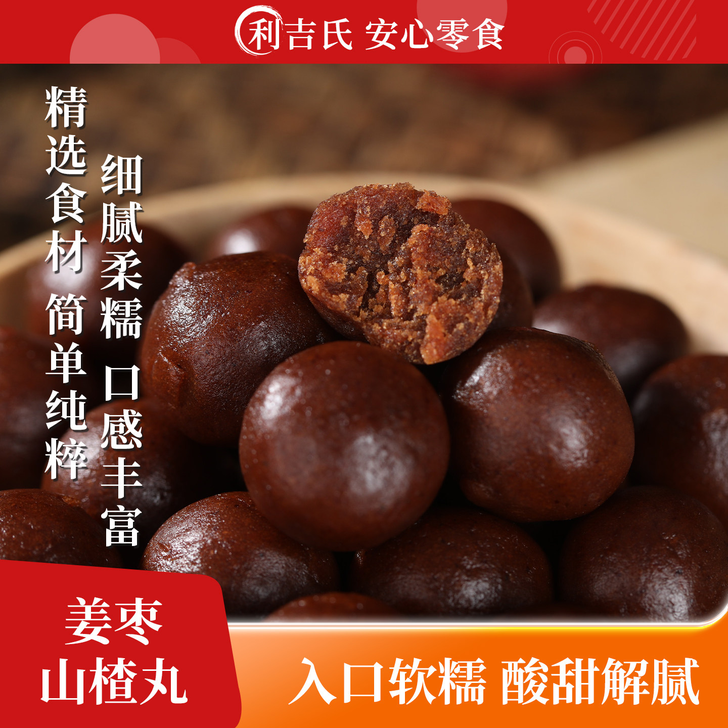 利吉氏姜枣山楂丸配料干净酸甜解腻陈皮儿童老人办公室山楂小零食