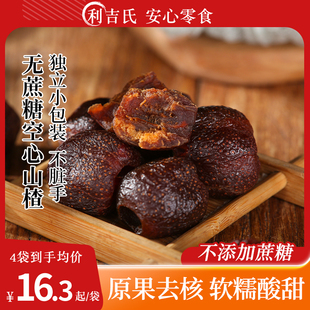 利吉氏无蔗糖空心山楂原果酸甜软糯开胃无核独立包装 山楂果脯零食