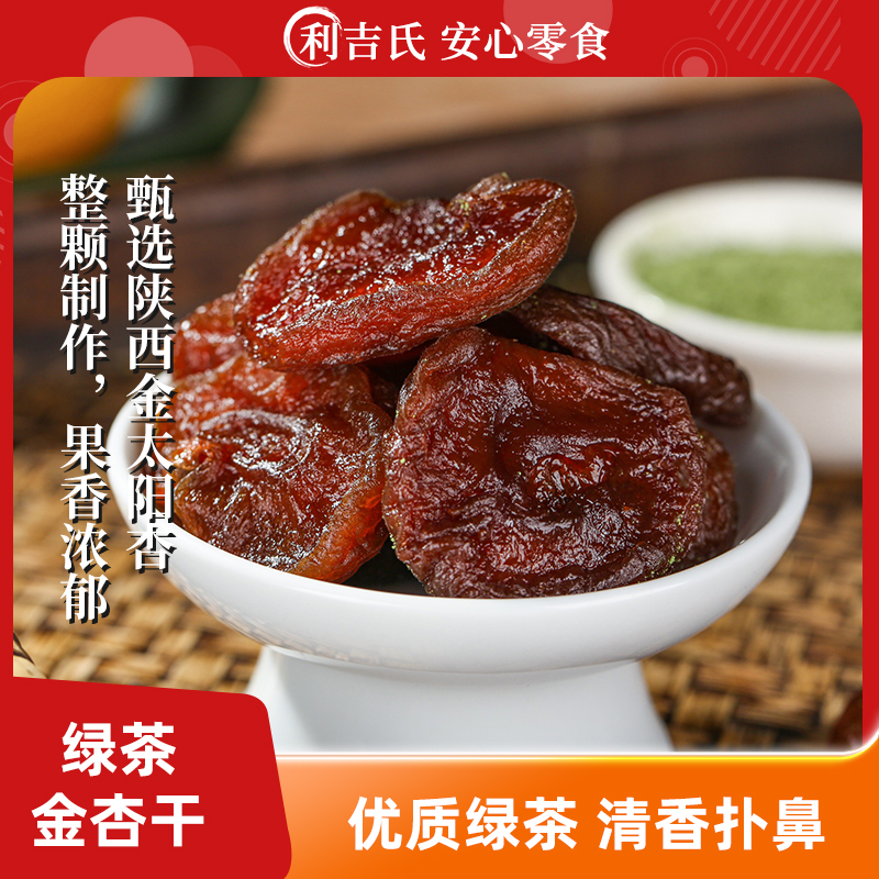 利吉氏绿茶杏干独立包装清香可口无添加剂无核杏肉小零食开袋即食