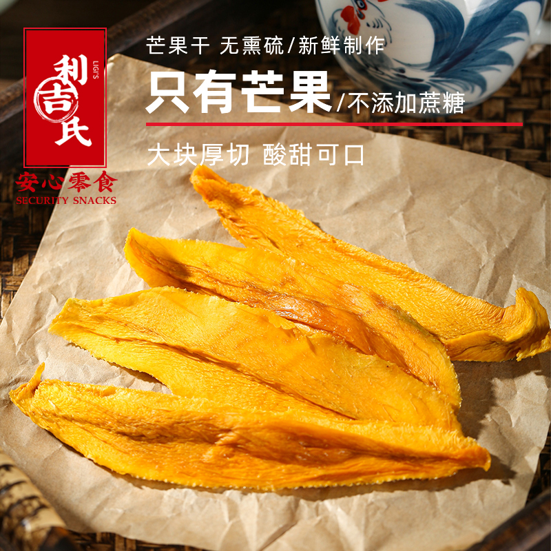 利吉氏攀枝花芒果干无添加不加糖