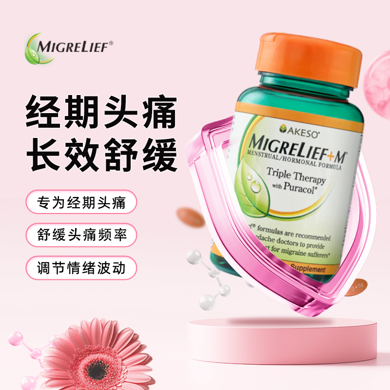 女性月经专用偏头痛营养补剂