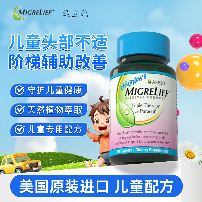 MigreLief美国进口舒缓偏头部营养补充剂儿童适用偏头部营养配方,保健食品/膳食营养补充食品,医学配方营养品,淘宝优惠券,粉丝福利购,淘宝优惠卷