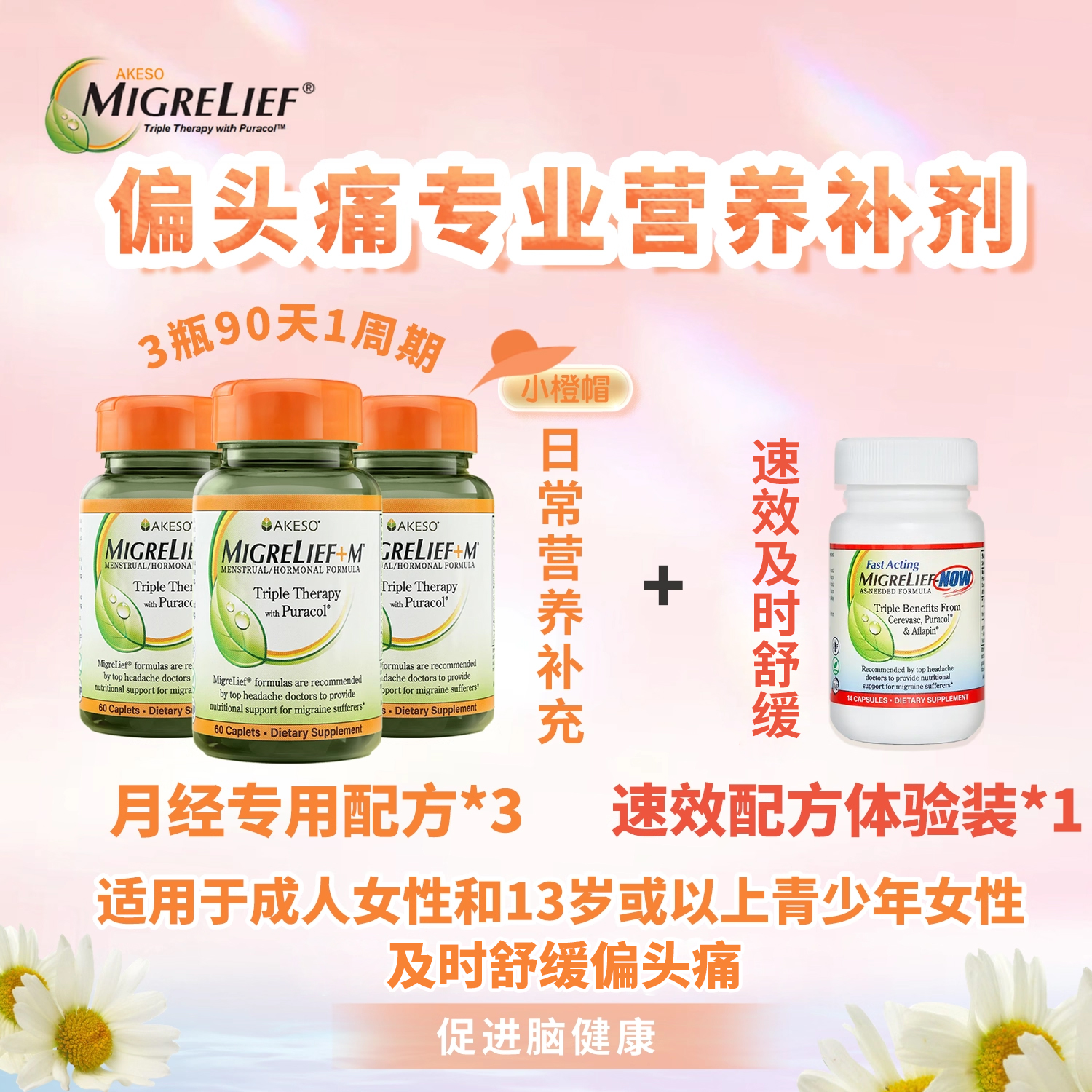 美国MigreLief迈立疏舒缓头痛月经期配方3瓶+速效配方体验装1瓶