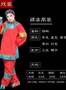 好货戏曲服装古装媒婆服装老太太老奶奶衣服老旦彩旦丑婆媒婆演出