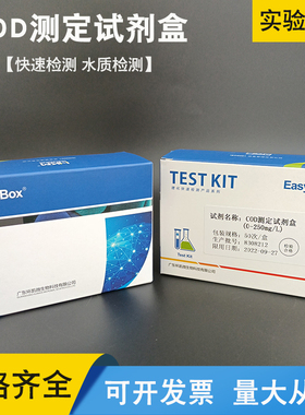 极速COD测定试剂盒水质快速检测0~250mg/L50次/盒 化学需氧量广东