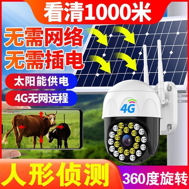 【免费流量】无电无网太阳能监视摄影镜头4G野外手机远程360度监