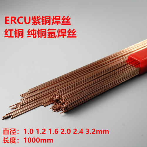 好货直条紫铜焊丝HS201无氧铜焊丝 红铜焊条 氩焊纯铜焊丝 红铜焊