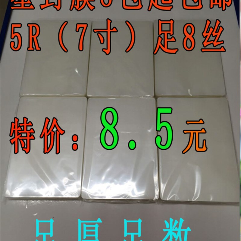 塑封膜7寸(5R)8c照片膜过塑膜封塑膜护卡膜热塑封机膜耗材100张