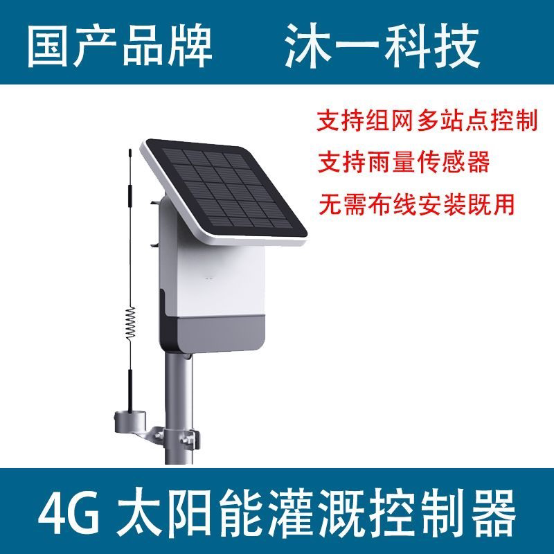 4G太阳能灌溉系统控制器