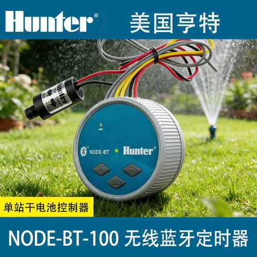 亨特NODE-BT蓝牙干电池控制器户外防水智能灌溉庭院花园定时开关