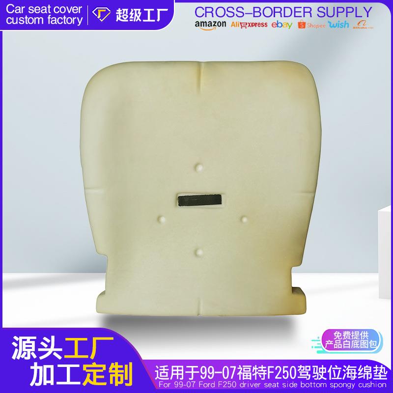 适用于福特F250驾驶位底部海绵垫99-07汽车泡沫座垫发泡坐垫