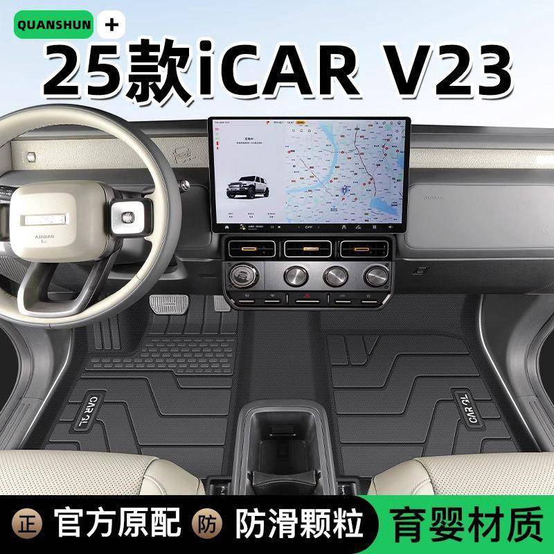 适用奇瑞iCARV23脚垫TPE包围25款V23地毯垫汽车用品装饰后备箱