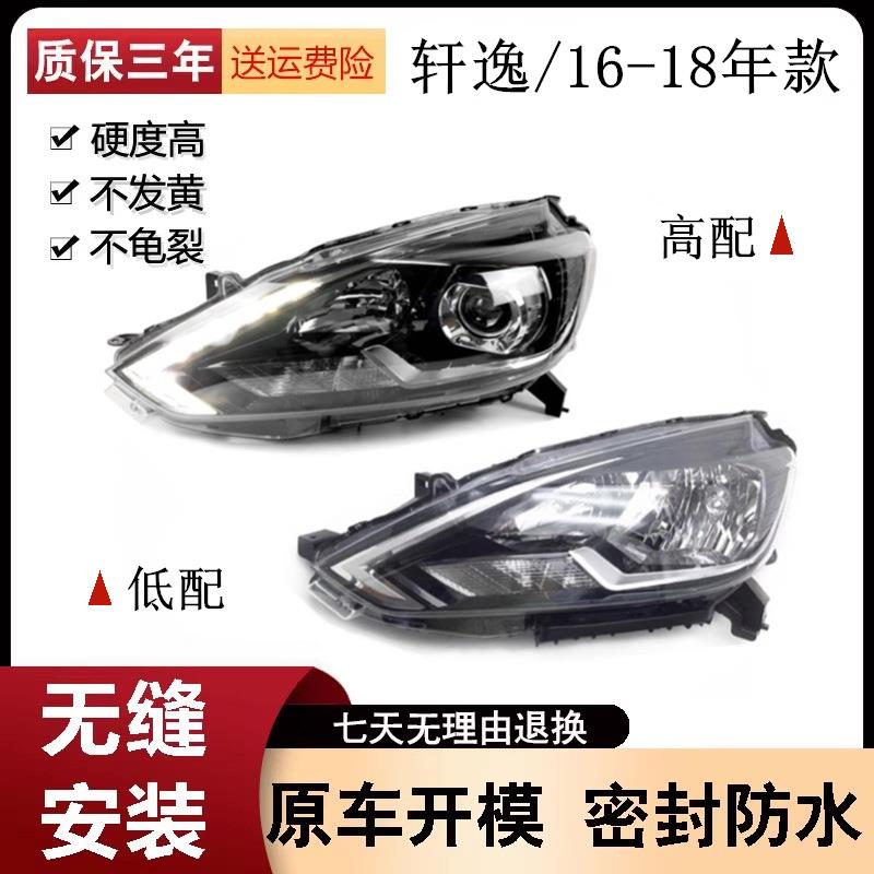 适用于新轩逸大灯总成16-18款轩逸大灯高低配大灯总成轩逸大灯