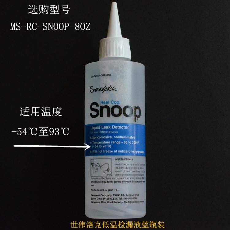 世伟洛克 MS-RC-SNOOP-8OZ  Snoop?检漏液, (236 mL)  不开票