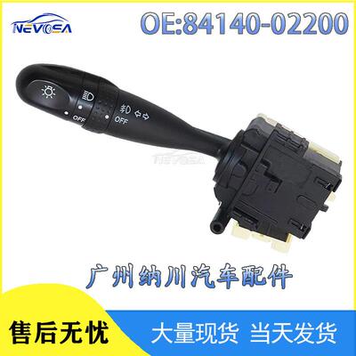 84140-02200适用于花冠凯美瑞卡罗拉汽车大灯型号的转向组合开关