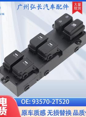93570-2T520适用于起亚KIAOptima511-15车窗升降开关玻璃升降器