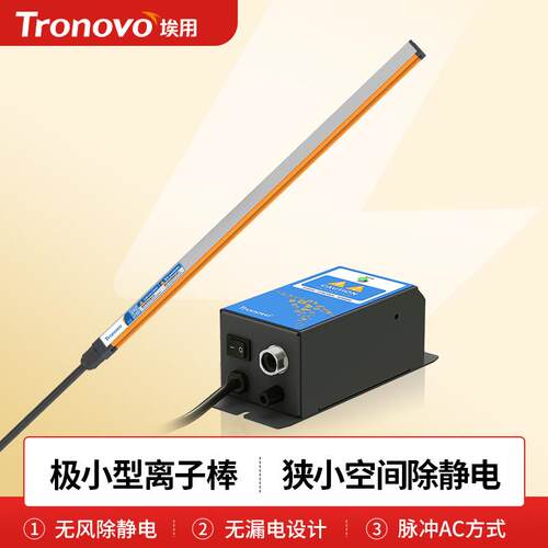 Tronovo埃用TR8510小空间静电消除棒方向工业静电消除器