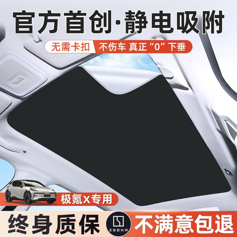极氪x天窗遮阳帘静电吸附汽车改装配件zeekr全景天幕防晒网隔热板