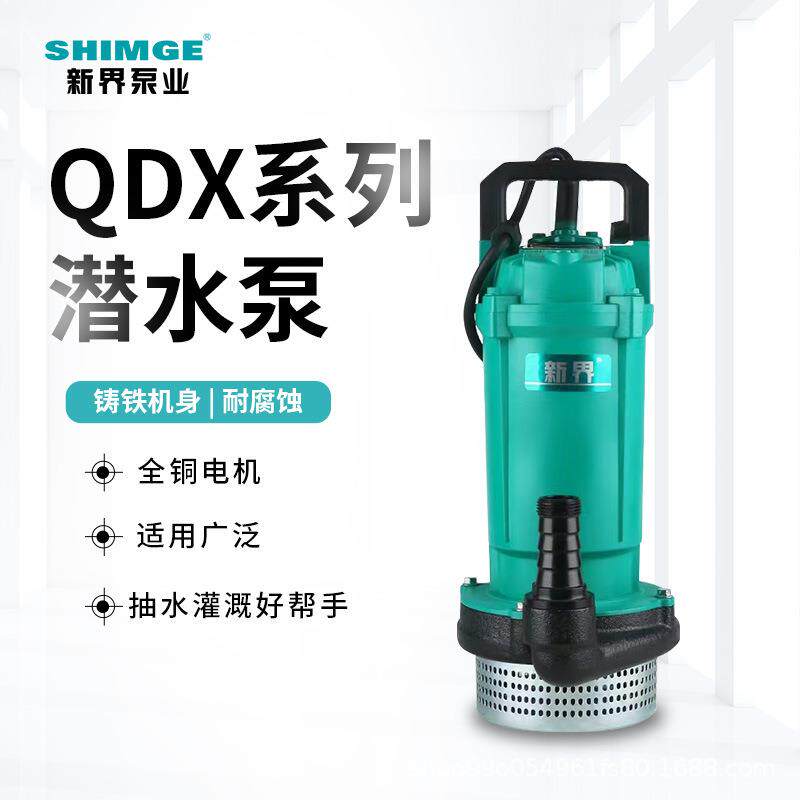 新界潜水泵QDX农用灌溉大流量高扬程抽水机220V家用清水泵380V